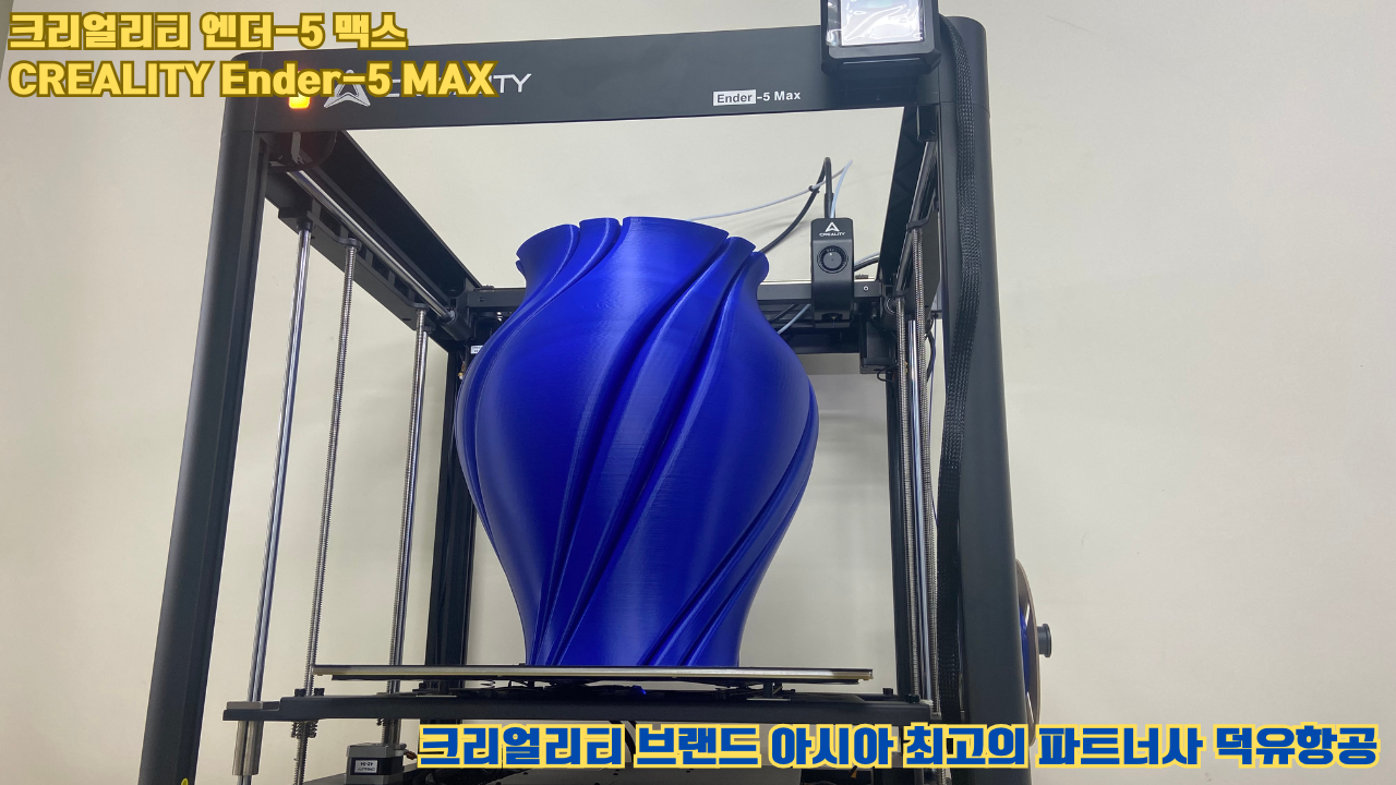 크리얼리티 엔더-5 맥스, CREALITY Ender-5 Max 대형 고성능 3D프린터를 소개드립니다. #대형출력 #튼튼한구조