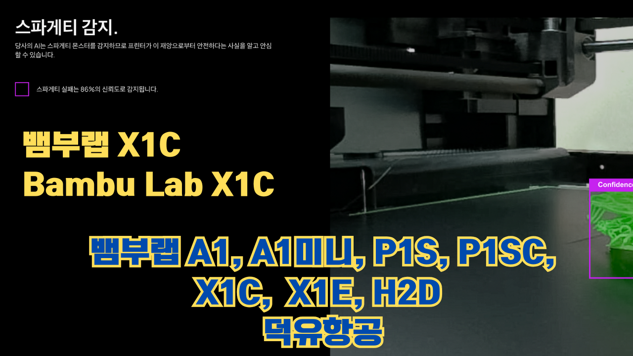 뱀부랩 X1C 리뷰, Bambu Lab X1C #뱀부랩 #X1C #리뷰