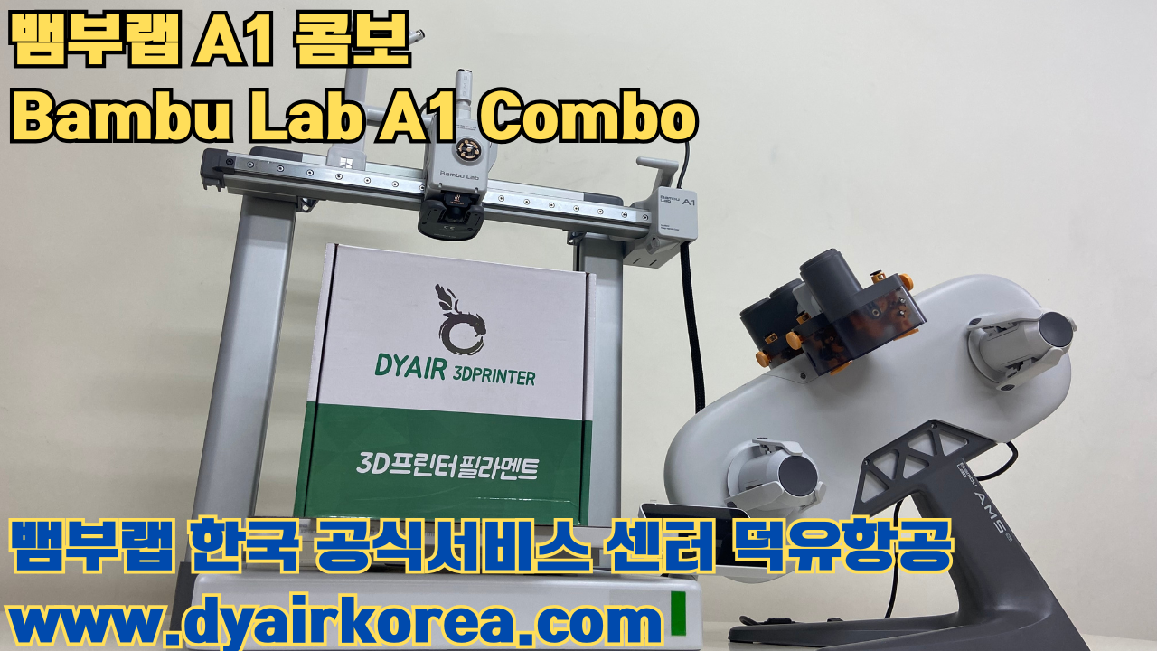 3D 프린터 추천 뱀부랩 A1 콤보 현존 최고의 가성비 고속 FDM 프린터
