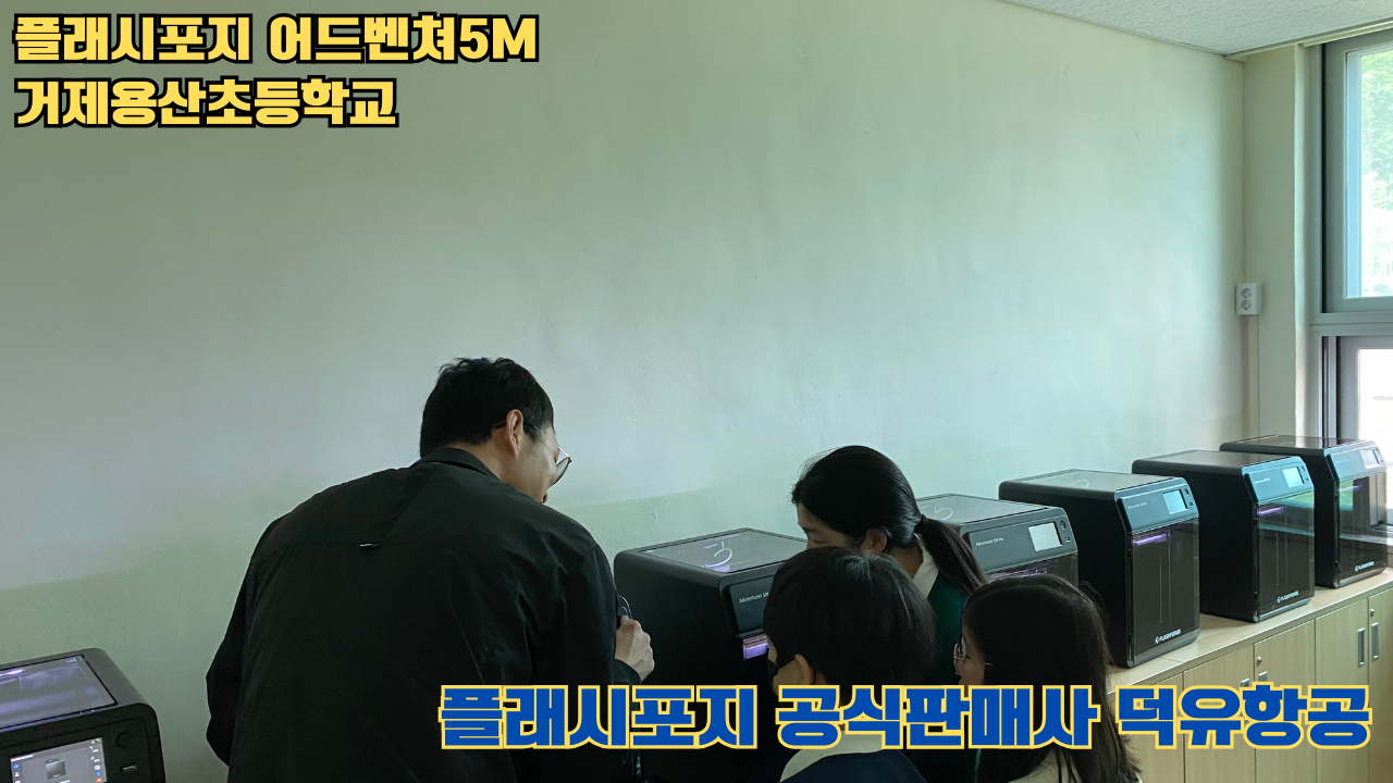 거제용산초등학교 플래시포지 어드벤쳐5M 설치 및 교육 2025 05 17 #플래시포지공식판매사 #덕유항공 #어드벤쳐5M #거제용산초등학교