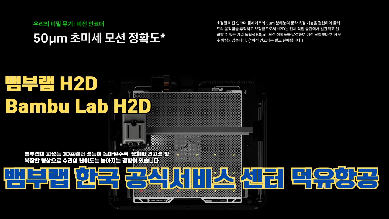 뱀부랩 H2D 3D 프린터 제품설명 #뱀부랩 #H2D #제품설명