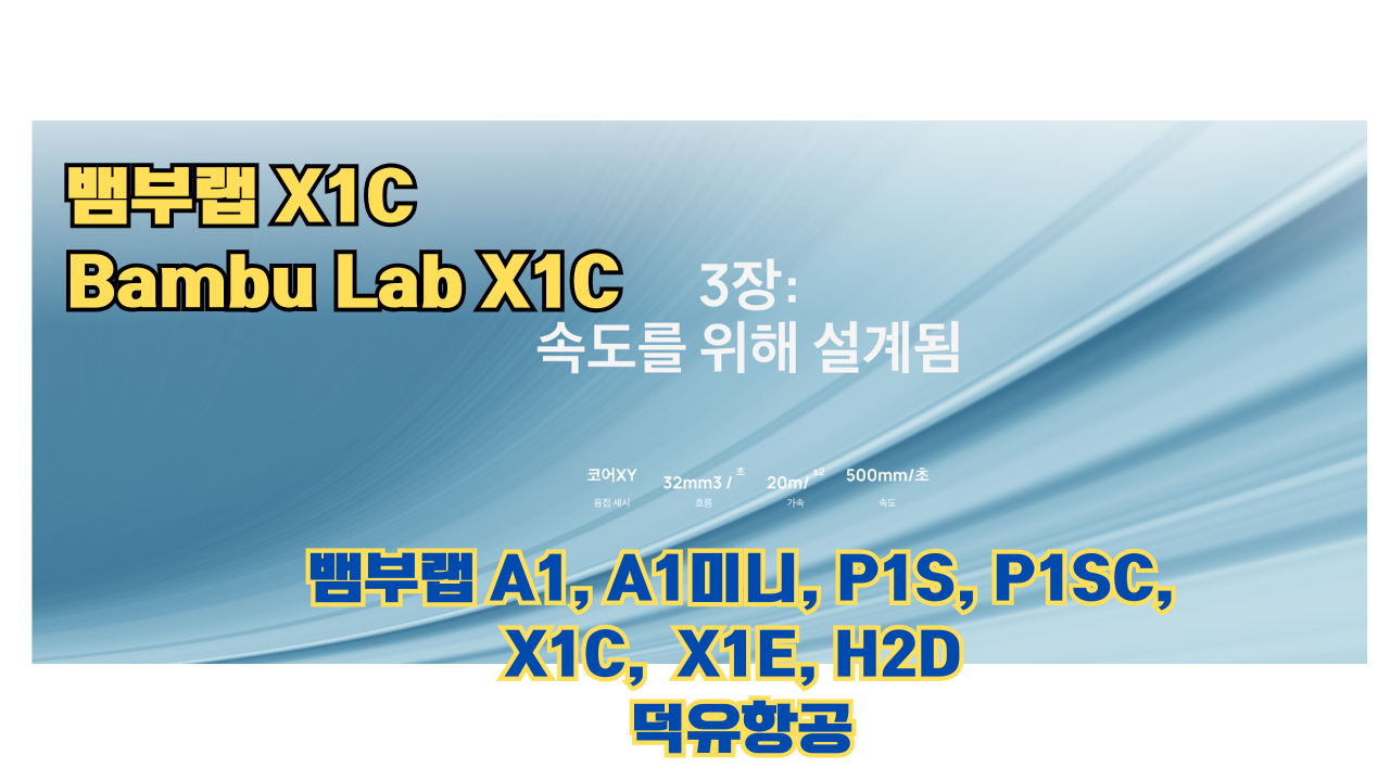 뱀부랩 X1C 리뷰, Bambu Lab X1C #뱀부랩 #X1C #리뷰