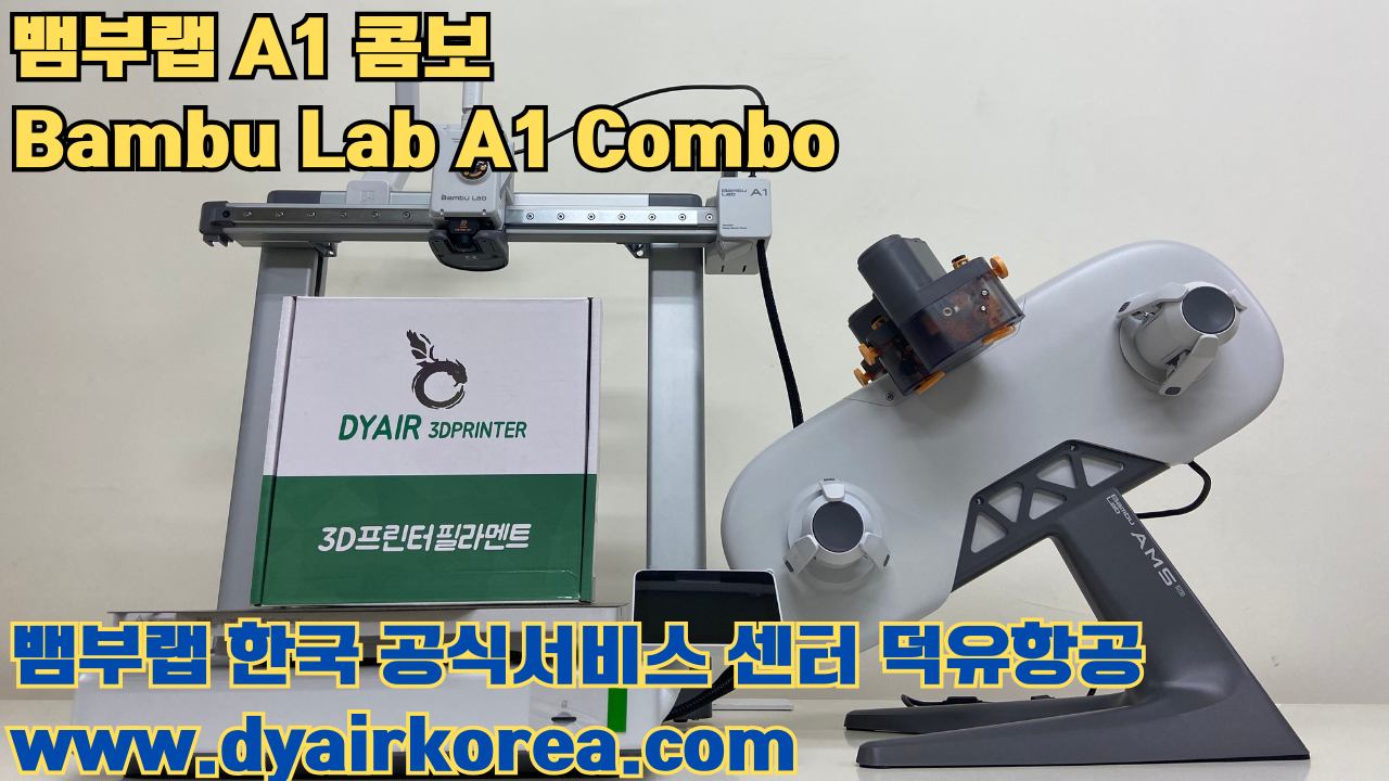 3D 프린터 추천 뱀부랩 A1 콤보 현존 최고의 가성비 고속 FDM 프린터