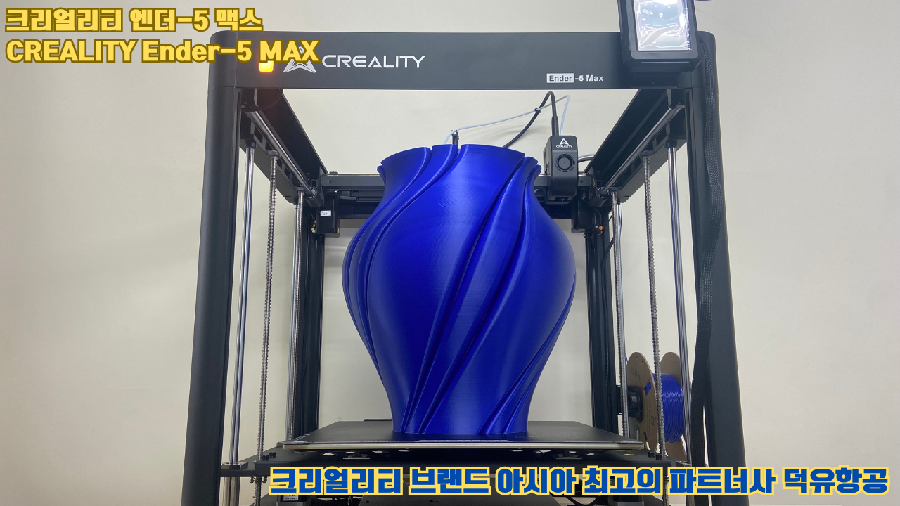 크리얼리티 엔더-5 맥스, CREALITY Ender-5 Max 대형 고성능 3D프린터를 소개드립니다. #대형출력 #튼튼한구조