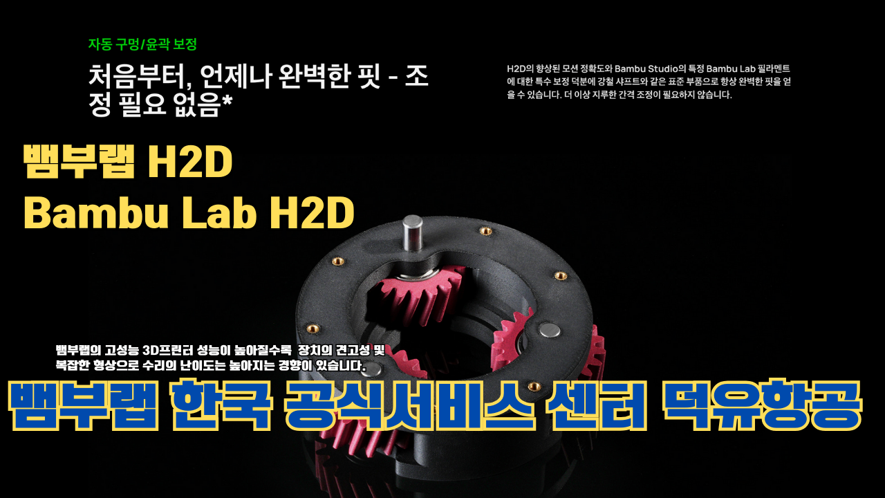 뱀부랩 H2D 3D 프린터 제품설명 #뱀부랩 #H2D #제품설명