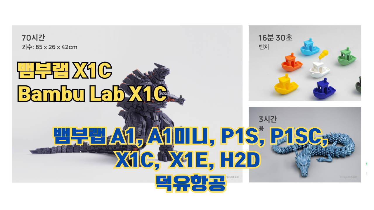 뱀부랩 X1C 리뷰, Bambu Lab X1C #뱀부랩 #X1C #리뷰