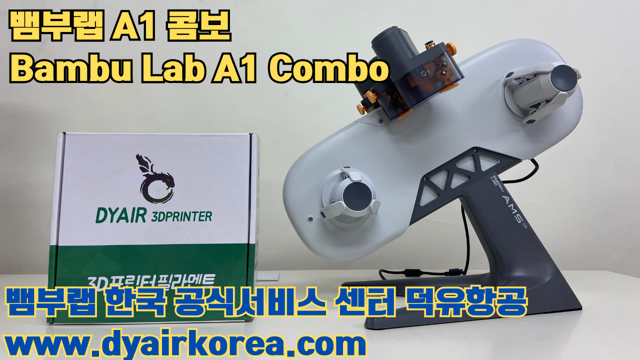 3D 프린터 추천 뱀부랩 A1 콤보 현존 최고의 가성비 고속 FDM 프린터