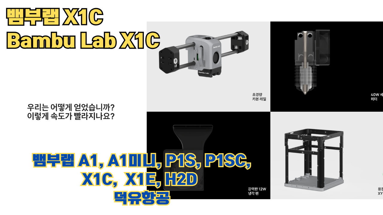 뱀부랩 X1C 리뷰, Bambu Lab X1C #뱀부랩 #X1C #리뷰