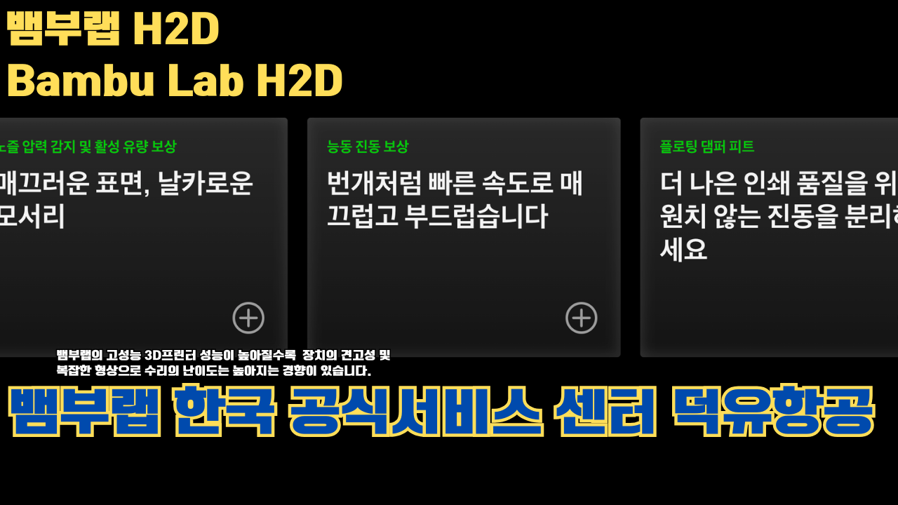 뱀부랩 H2D 3D 프린터 제품설명 #뱀부랩 #H2D #제품설명