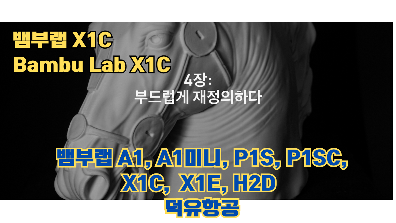 뱀부랩 X1C 리뷰, Bambu Lab X1C #뱀부랩 #X1C #리뷰