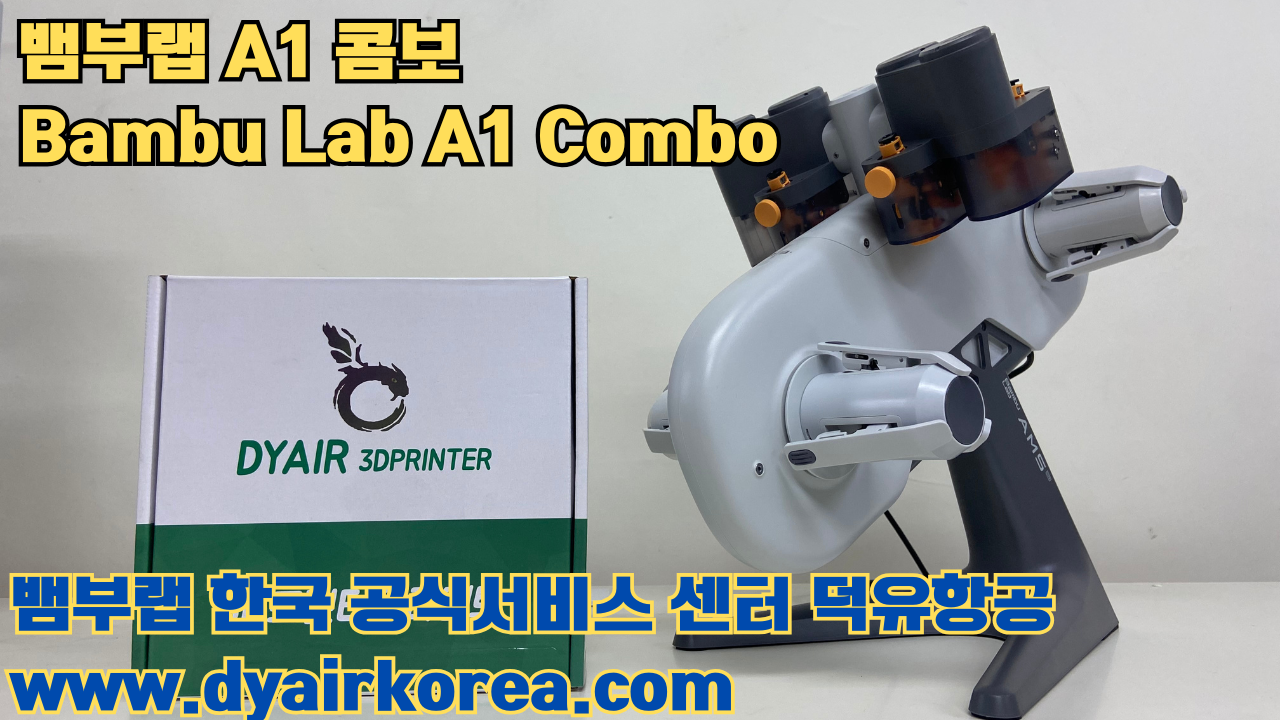 3D 프린터 추천 뱀부랩 A1 콤보 현존 최고의 가성비 고속 FDM 프린터