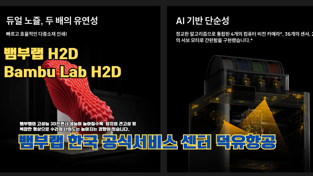 뱀부랩 H2D 3D 프린터 제품설명 #뱀부랩 #H2D #제품설명 뱀부랩 H2D 3D 프린터 제품설명 #뱀부랩 #H2D #제품설명