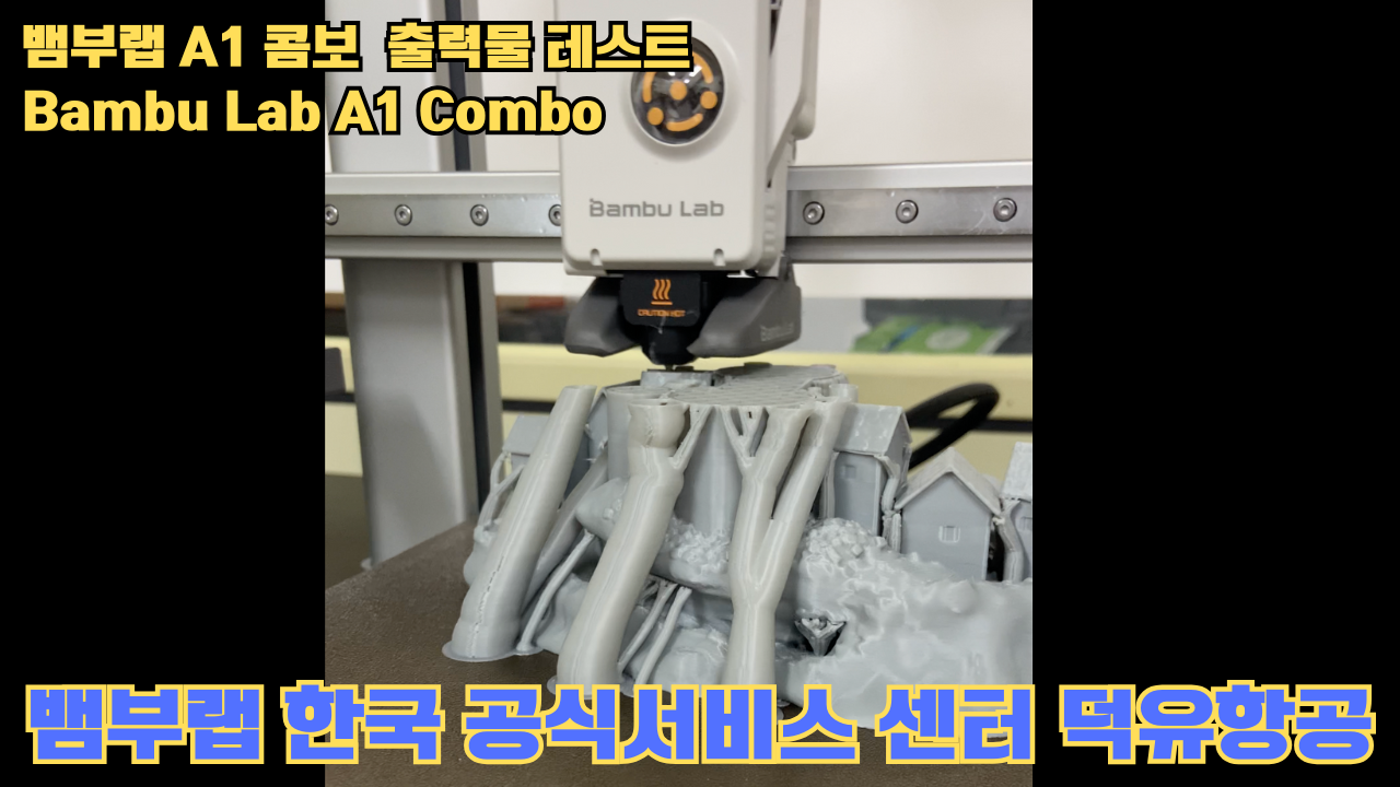 뱀부랩 A1 콤보 출력물 테스트 캐슬 #뱀부랩 #A1 #A1콤보 #A1combo #Bambulab