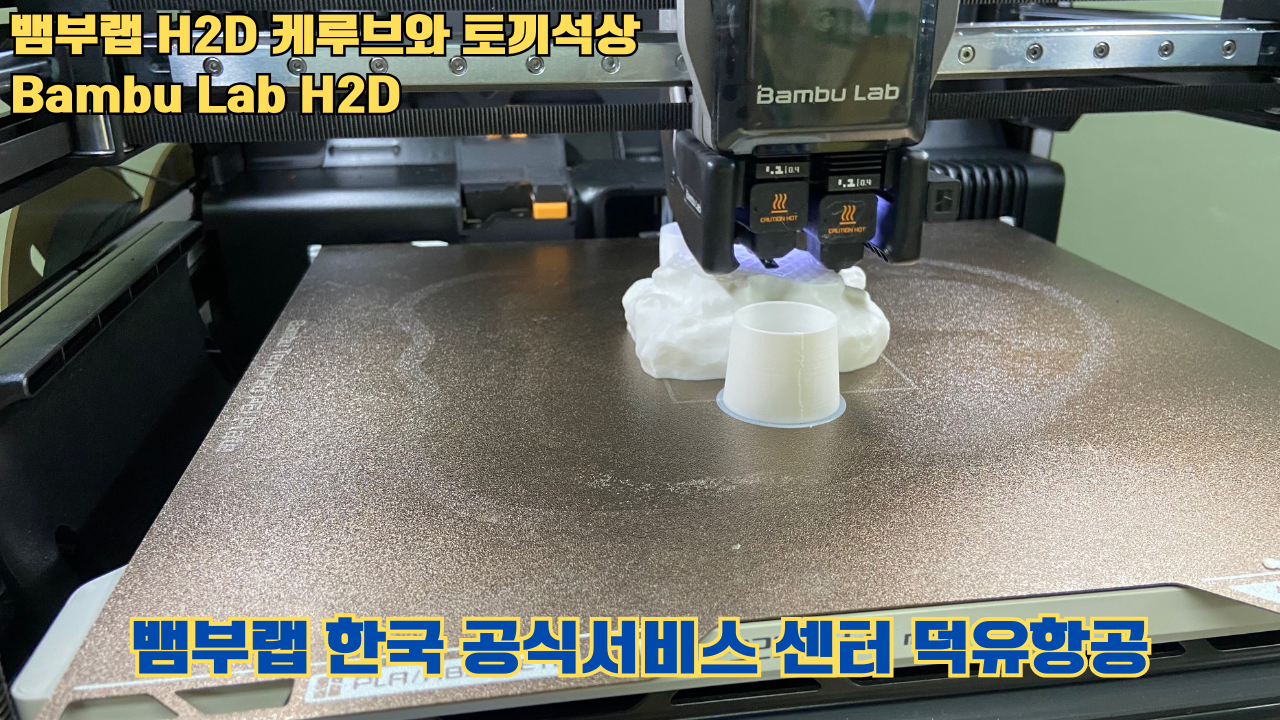 뱀부랩 H2D 케루브와 토끼석상 #Bambu Lab #H2D #테스팅출력 #뱀부랩한국공식서비스센터덕유항공 뱀부랩 H2D 케루브와 토끼석상 #Bambu Lab #H2D #테스팅출력 #뱀부랩한국공식서비스센터덕유항공