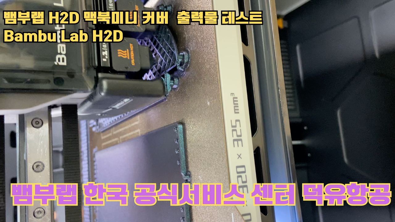 맥미니 포터블 커버를 3D프린터로 출력하다. 뱀부랩H2D 출력테스트 #뱀부랩한국공식서비스센터덕유항공 #뱀부랩 #H2D 맥미니 포터블 커버를 3D프린터로 출력하다. 뱀부랩H2D 출력테스트 #뱀부랩한국공식서비스센터덕유항공 #뱀부랩 #H2D