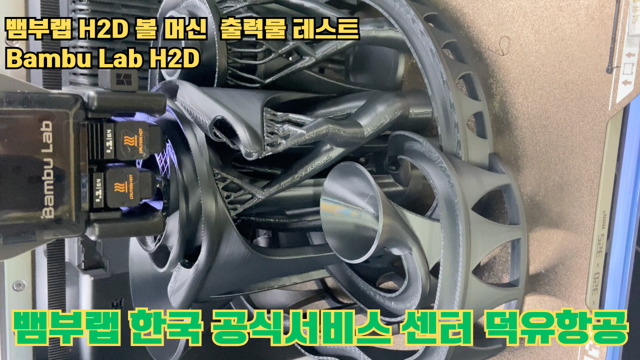 볼 머신 모형을 3D프린터 테스팅 출력하다. 뱀부랩 H2D #뱀부랩한국공식애프터서비스센터덕유항공 #뱀부랩 #H2D #덕유항공 볼 머신 모형을 3D프린터 테스팅 출력하다. 뱀부랩 H2D #뱀부랩한국공식애프터서비스센터덕유항공 #뱀부랩 #H2D #덕유항공