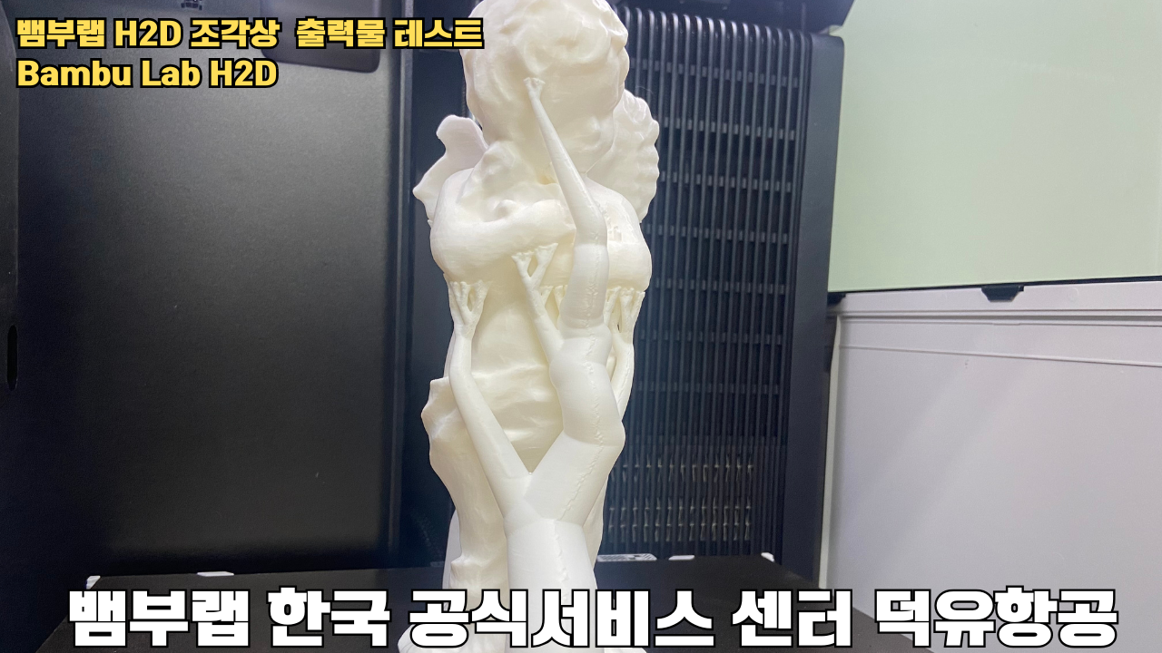 뱀부랩 H2D 조각상 출력물 테스트 #뱀부랩 #뱀부랩한국공식서비스센터덕유항공 #H2D