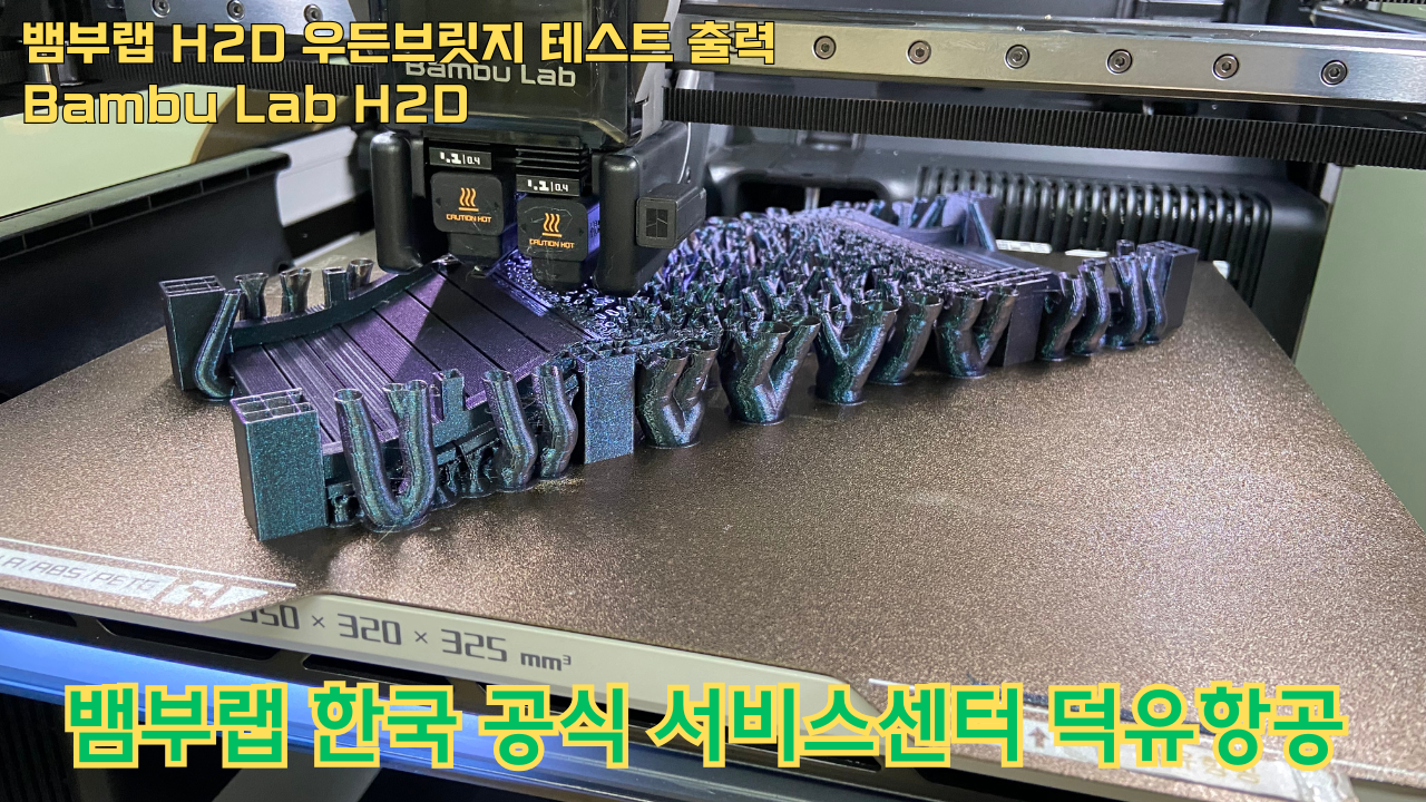 뱀부랩 H2D 우든브릿지 테스트 출력 #뱀부랩 #H2D #A1 #P1S #X1C