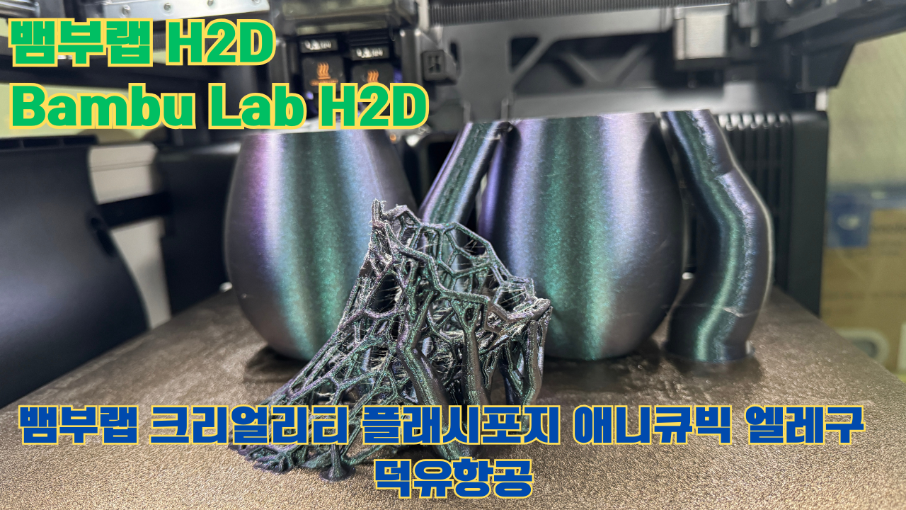 뱀부랩 H2D ,Bambu Lab H2D, 크리얼리티, 플래시포지, 애니큐빅, 엘레구 5개 3D브랜드 전 모델 판매사 덕유항공 뱀부랩 H2D ,Bambu Lab H2D, 크리얼리티, 플래시포지, 애니큐빅, 엘레구 5개 3D브랜드 전 모델 판매사 덕유항공
