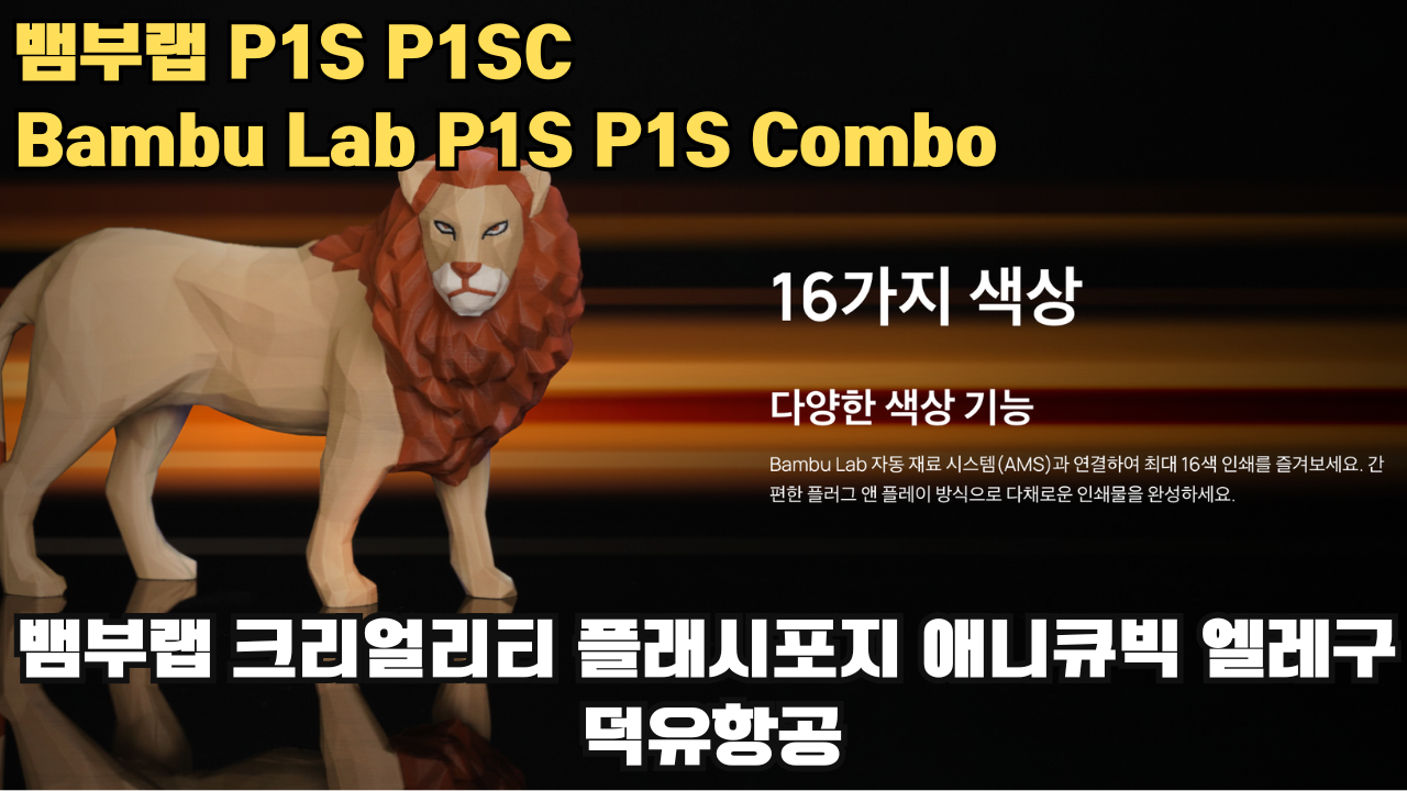 뱀부랩 P1S, P1S 콤보 리뷰 #뱀부랩 #P1S #P1SC #리뷰 #Bambulab 뱀부랩 P1S, P1S 콤보 리뷰 #뱀부랩 #P1S #P1SC #리뷰 #Bambulab
