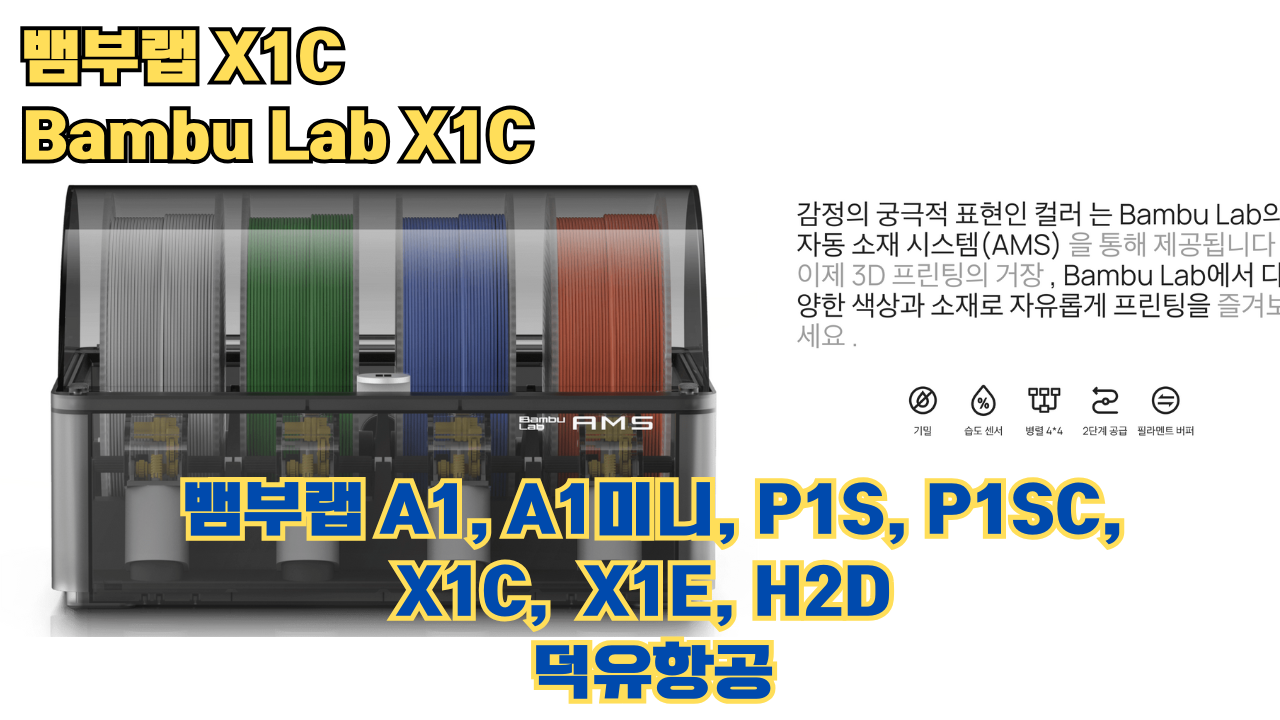 뱀부랩 X1C 리뷰, Bambu Lab X1C #뱀부랩 #X1C #리뷰 뱀부랩 X1C 리뷰, Bambu Lab X1C #뱀부랩 #X1C #리뷰