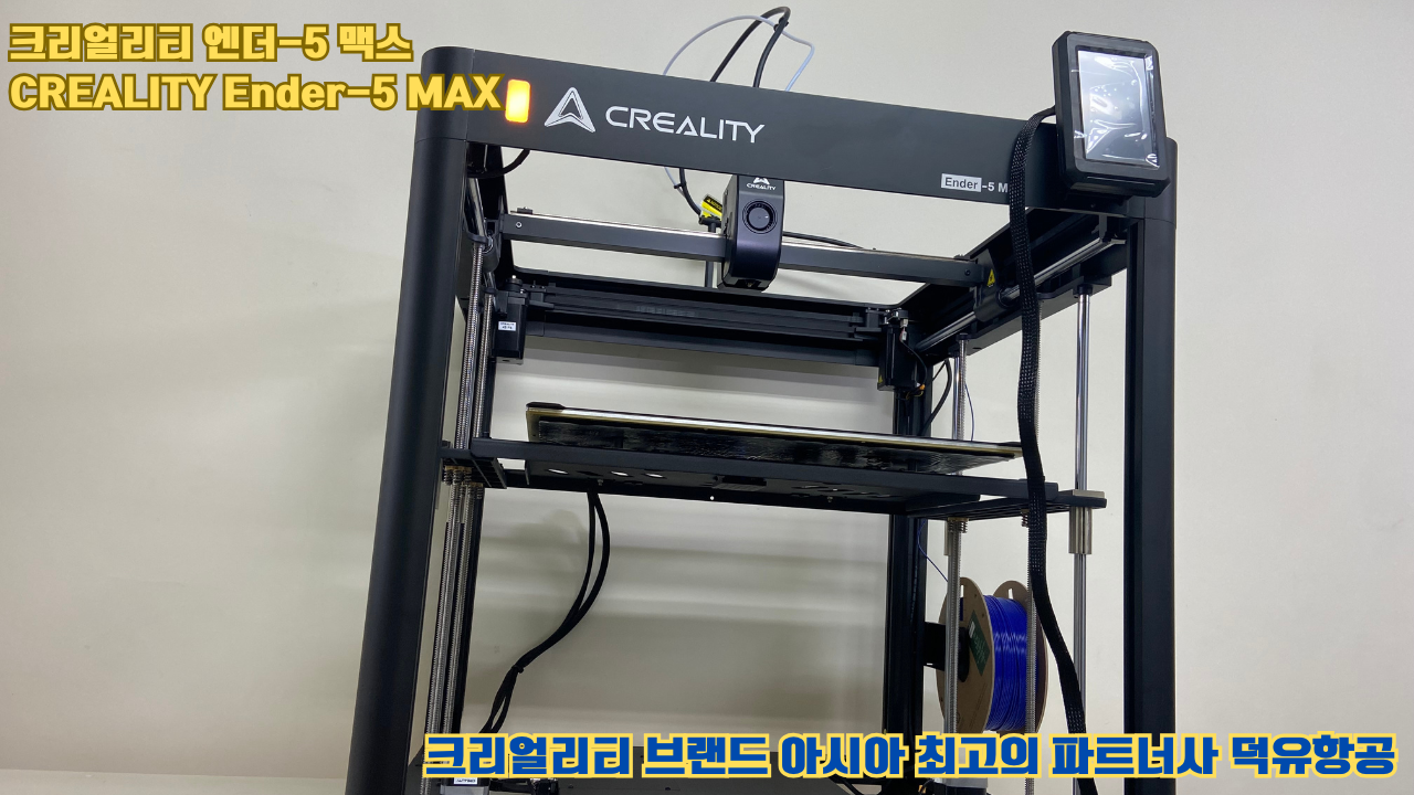 크리얼리티 엔더-5 맥스, CREALITY Ender-5 Max 대형 고성능 3D프린터를 소개드립니다. #대형출력 #튼튼한구조
