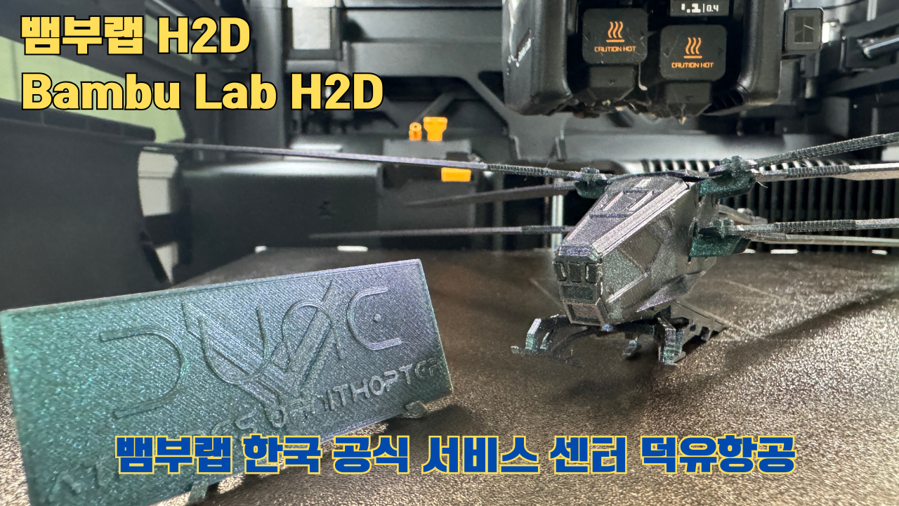 뱀부랩 H2D 3D프린터가 출력한 영화 듄 잠자리 헬리콥터