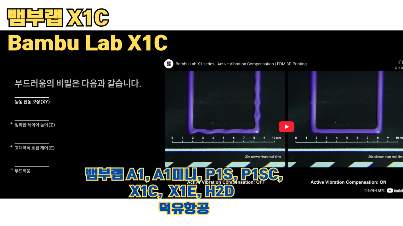 뱀부랩 X1C 리뷰, Bambu Lab X1C #뱀부랩 #X1C #리뷰