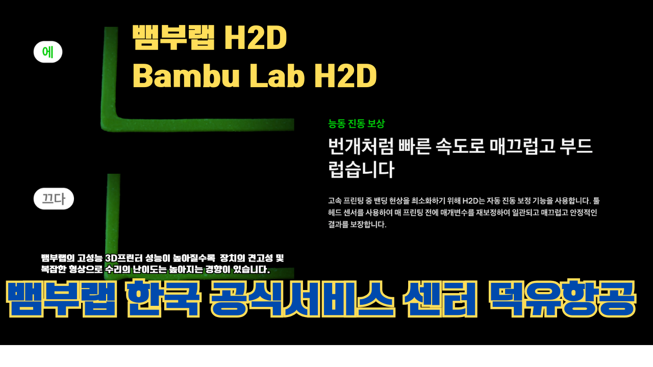뱀부랩 H2D 3D 프린터 제품설명 #뱀부랩 #H2D #제품설명