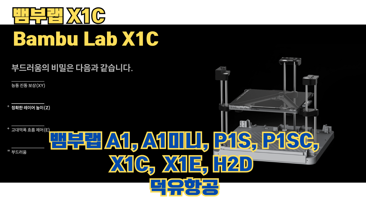 뱀부랩 X1C 리뷰, Bambu Lab X1C #뱀부랩 #X1C #리뷰