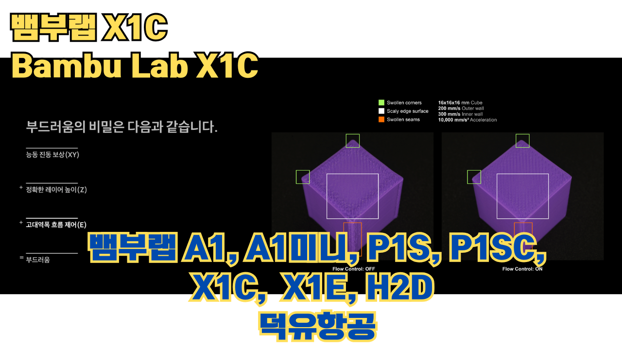 뱀부랩 X1C 리뷰, Bambu Lab X1C #뱀부랩 #X1C #리뷰
