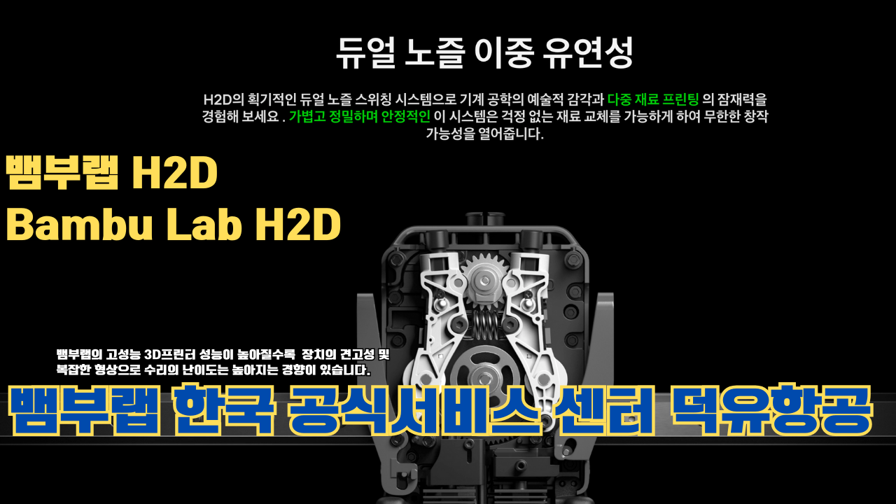 뱀부랩 H2D 3D 프린터 제품설명 #뱀부랩 #H2D #제품설명