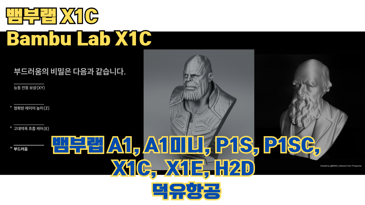 뱀부랩 X1C 리뷰, Bambu Lab X1C #뱀부랩 #X1C #리뷰