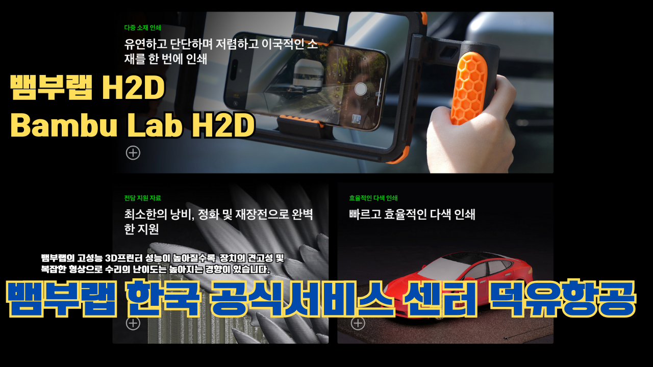 뱀부랩 H2D 3D 프린터 제품설명 #뱀부랩 #H2D #제품설명