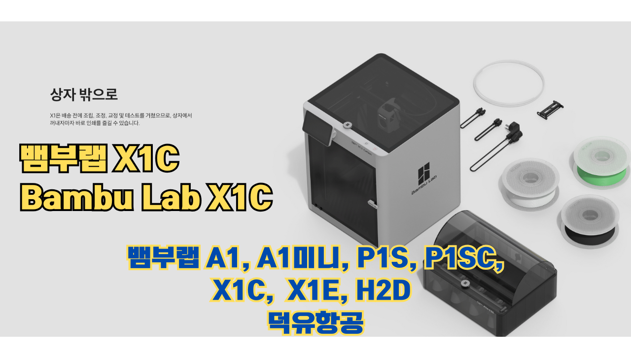 뱀부랩 X1C 리뷰, Bambu Lab X1C #뱀부랩 #X1C #리뷰