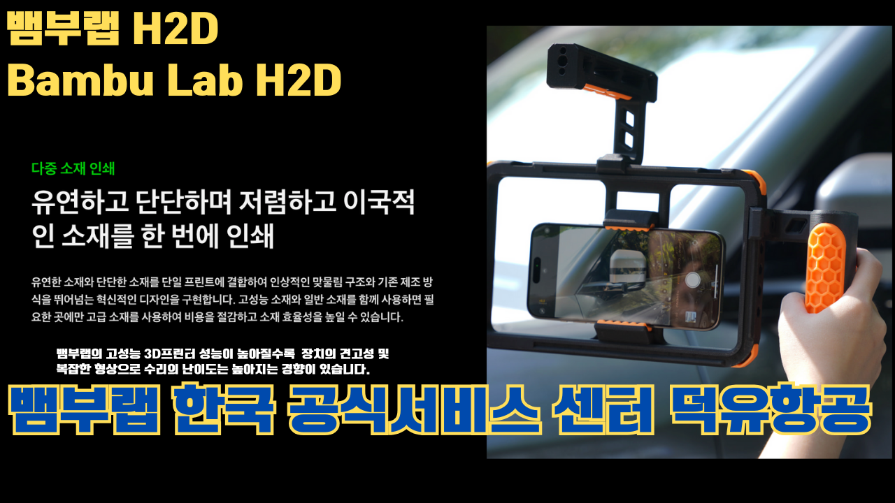 뱀부랩 H2D 3D 프린터 제품설명 #뱀부랩 #H2D #제품설명
