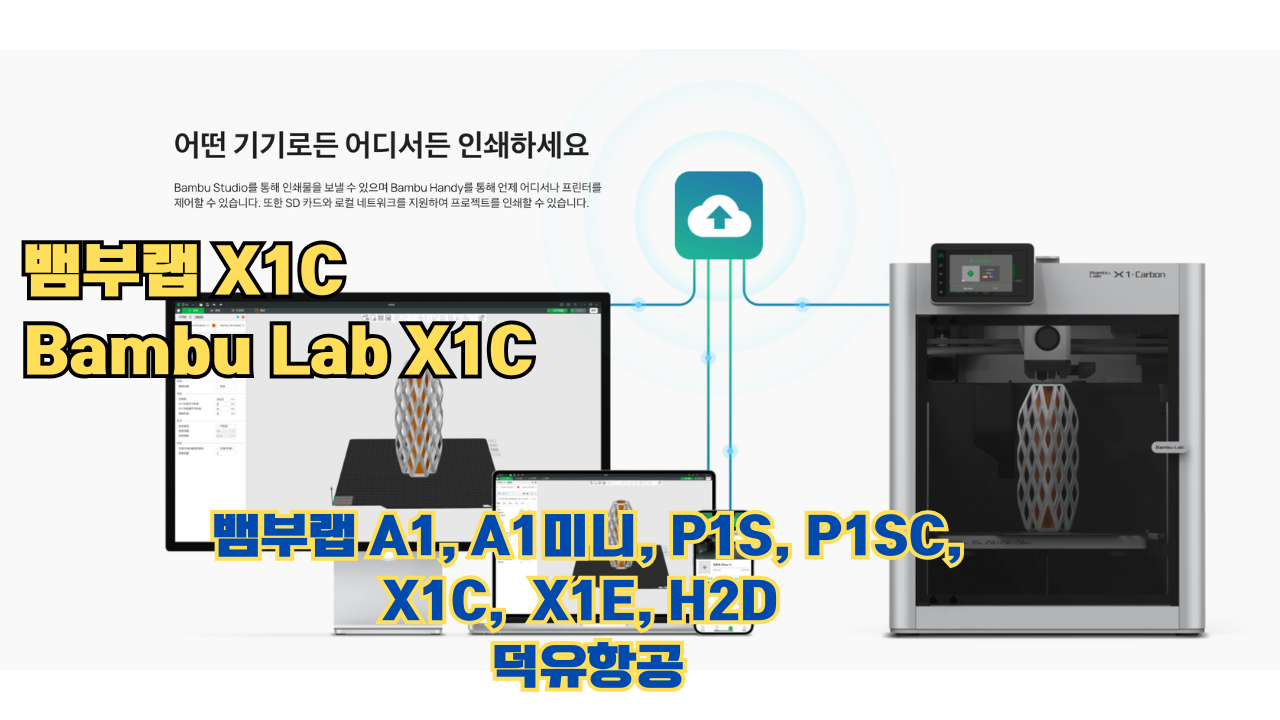 뱀부랩 X1C 리뷰, Bambu Lab X1C #뱀부랩 #X1C #리뷰