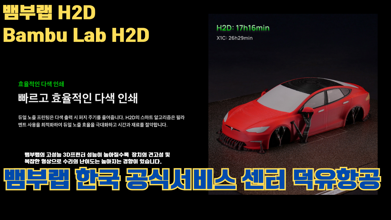 뱀부랩 H2D 3D 프린터 제품설명 #뱀부랩 #H2D #제품설명