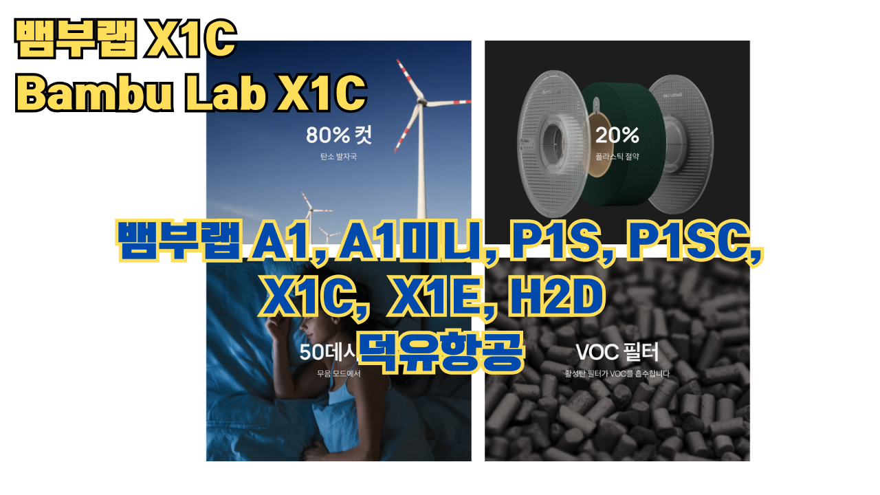 뱀부랩 X1C 리뷰, Bambu Lab X1C #뱀부랩 #X1C #리뷰