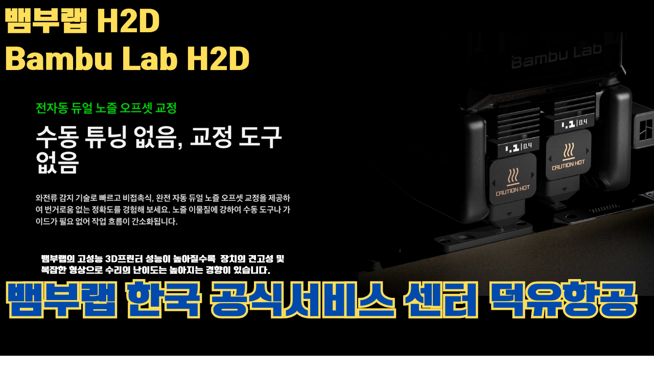 뱀부랩 H2D 3D 프린터 제품설명 #뱀부랩 #H2D #제품설명