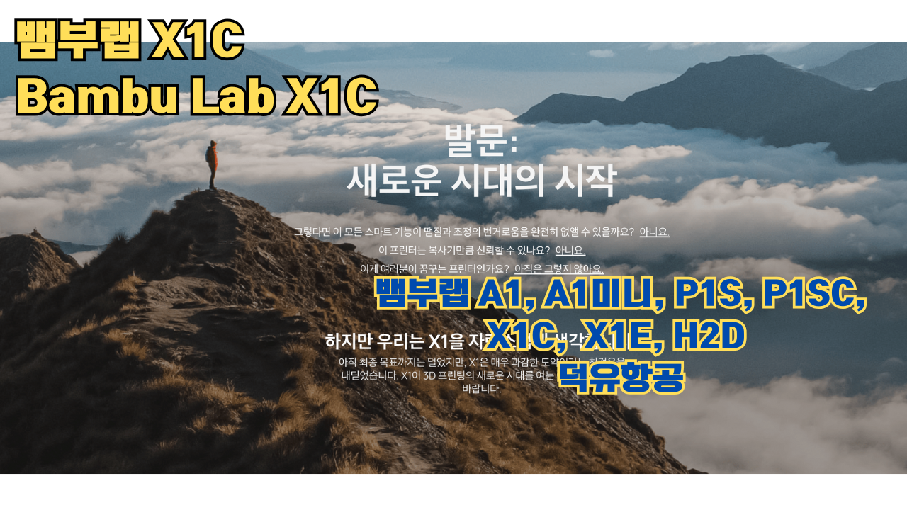 뱀부랩 X1C 리뷰, Bambu Lab X1C #뱀부랩 #X1C #리뷰