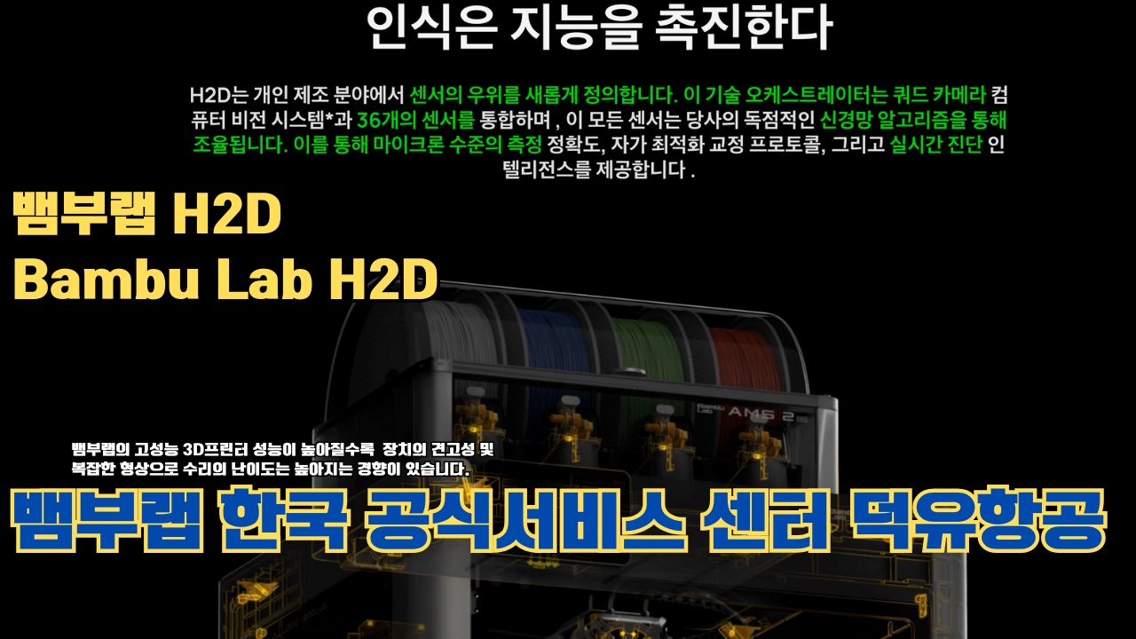 뱀부랩 H2D 3D 프린터 제품설명 #뱀부랩 #H2D #제품설명