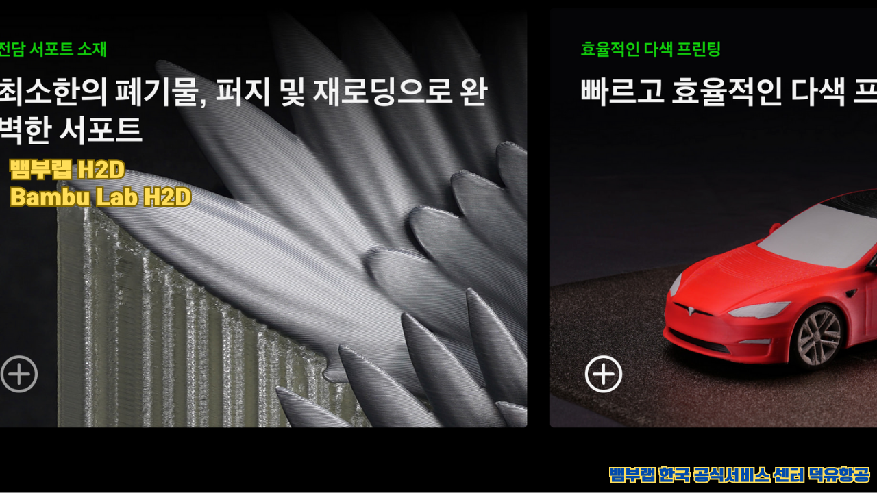 뱀부랩 H2D;Bambu lab H2D