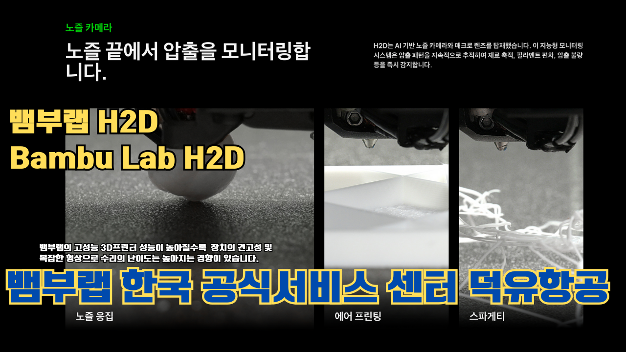 뱀부랩 H2D 3D 프린터 제품설명 #뱀부랩 #H2D #제품설명