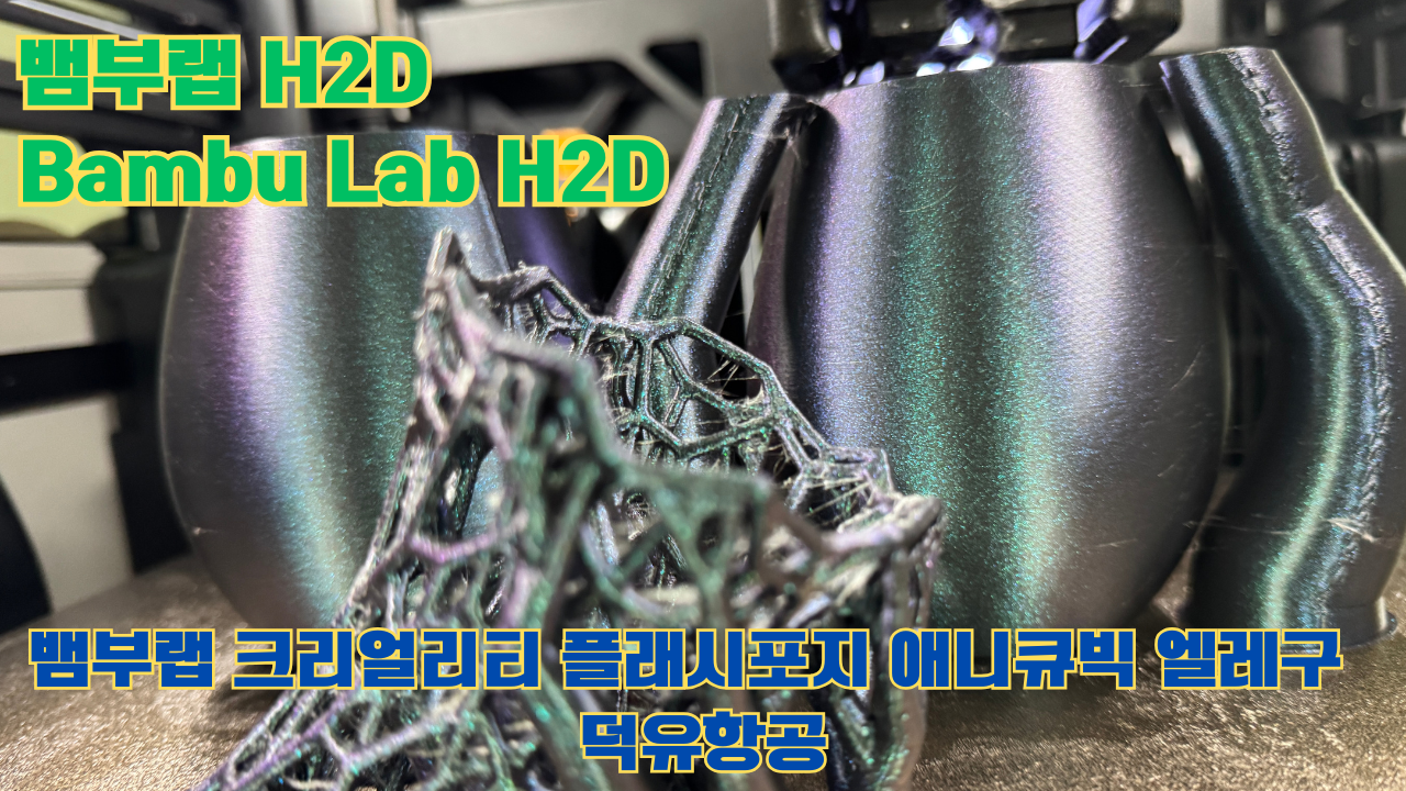 뱀부랩 H2D ,Bambu Lab H2D, 크리얼리티, 플래시포지, 애니큐빅, 엘레구 5개 3D브랜드 전 모델 판매사 덕유항공 뱀부랩 H2D ,Bambu Lab H2D, 크리얼리티, 플래시포지, 애니큐빅, 엘레구 5개 3D브랜드 전 모델 판매사 덕유항공