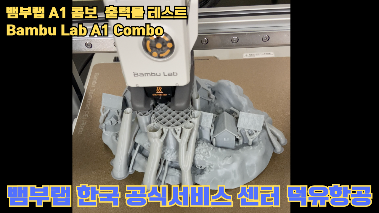 뱀부랩 A1 콤보 출력물 테스트 캐슬 #뱀부랩 #A1 #A1콤보 #A1combo #Bambulab