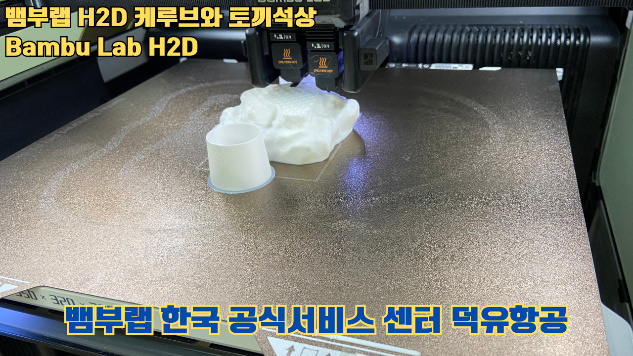 뱀부랩 H2D 케루브와 토끼석상 #Bambu Lab #H2D #테스팅출력 #뱀부랩한국공식서비스센터덕유항공 뱀부랩 H2D 케루브와 토끼석상 #Bambu Lab #H2D #테스팅출력 #뱀부랩한국공식서비스센터덕유항공