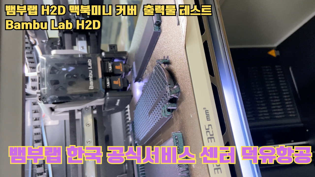 맥미니 포터블 커버를 3D프린터로 출력하다. 뱀부랩H2D 출력테스트 #뱀부랩한국공식서비스센터덕유항공 #뱀부랩 #H2D 맥미니 포터블 커버를 3D프린터로 출력하다. 뱀부랩H2D 출력테스트 #뱀부랩한국공식서비스센터덕유항공 #뱀부랩 #H2D