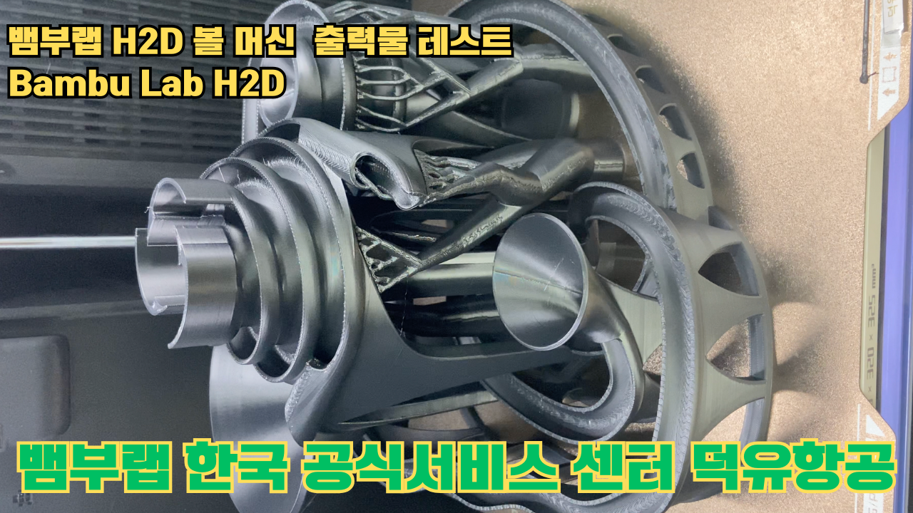 볼 머신 모형을 3D프린터 테스팅 출력하다. 뱀부랩 H2D #뱀부랩한국공식애프터서비스센터덕유항공 #뱀부랩 #H2D #덕유항공 볼 머신 모형을 3D프린터 테스팅 출력하다. 뱀부랩 H2D #뱀부랩한국공식애프터서비스센터덕유항공 #뱀부랩 #H2D #덕유항공