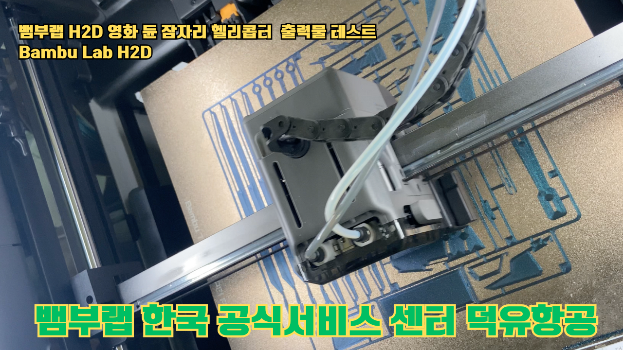 영화 듄 잠자리 헬리콥터를 출력하다.뱀부랩 H2D #뱀부랩 #뱀부랩한국공식서비스센터덕유항공 #H2D 영화 듄 잠자리 헬리콥터를 출력하다.뱀부랩 H2D #뱀부랩 #뱀부랩한국공식서비스센터덕유항공 #H2D
